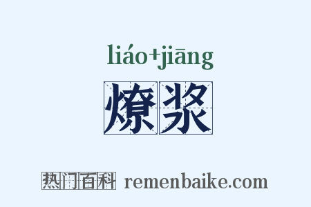 燎浆是什么意思的图片
